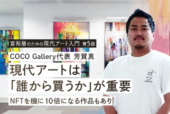 現代アートは「誰から買うか」が重要　NFTを機に10倍になる作品もあり