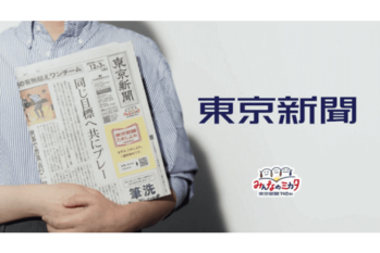 東京新聞が値上げ　夕刊は東京23区以外への配送は終了