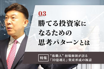03：勝ち続ける投資家になるための思考のパターンとは