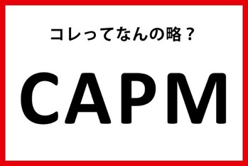 「CAPM」って何の略？【M＆A用語クイズ】