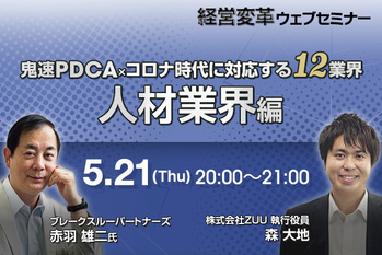 鬼速PDCA×ｺロナ時代に対応する12業界（人材業界編）