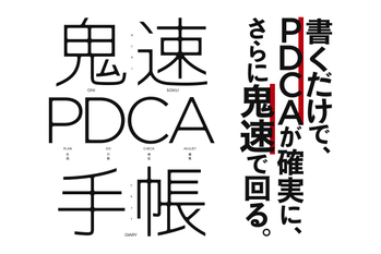 鬼速PDCA手帳