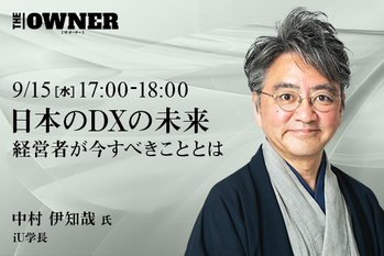日本のDXの未来　経営者が今すべきこととは