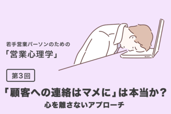 営業心理学#3