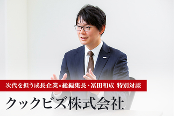 飲食業界は「立地優位」から「コンテンツ優位」へ　利用者に寄り添い高LTVを実現する――クックビズ株式会社