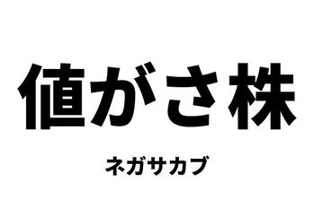 値がさ株（ネガサカブ）