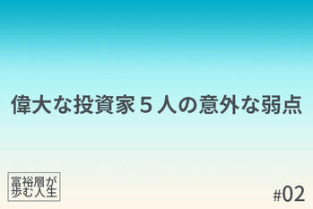 富裕層が歩む人生