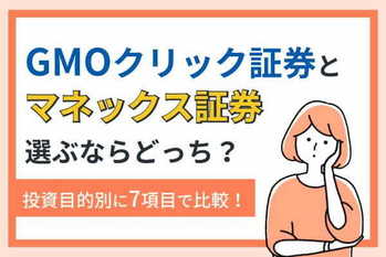 GMOクリック証券とマネックス証券、選ぶならどっち？投資目的別に7項目で比較