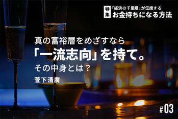 「経済の千里眼」が伝授するお金持ちになる方法