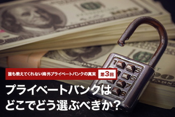 誰も教えてくれない海外プライベートバンクの真実