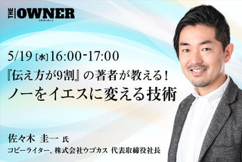 〜『伝え方が9割』の著者が教える！〜ノーをイエスに変えるコツ