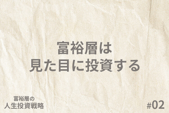 富裕層の「人生投資戦略」