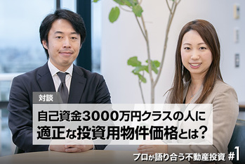 プロが語り合う不動産投資#1