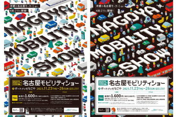 大人から子供まで楽しめる！名古屋モビリティショー2023の出店ブランド公開