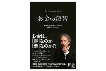 お金の叡智