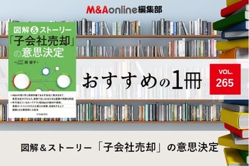 「図解＆ストーリー「子会社売却」の意思決定」｜編集部おすすめの１冊