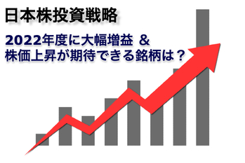 SBI 2022年度に大幅増益 ＆ 株価上昇が期待できる銘柄は？
