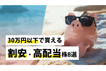 30万円以下で買える割安・高配当株8選