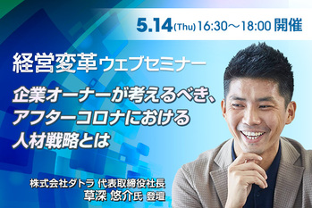 企業オーナーが考えるべき、 アフターコロナにおける 人材戦略とは