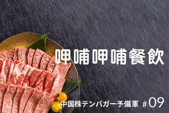 中国株,テンバガー