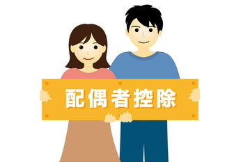 配偶者控除等申告書