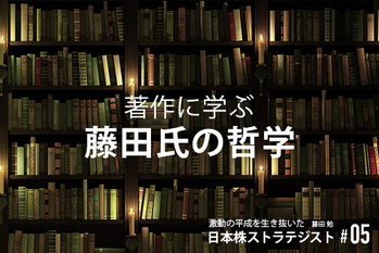藤田勉氏特集