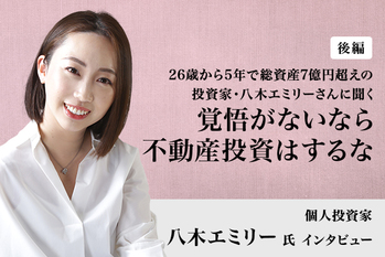 八木エミリーさんに聞く