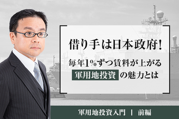 借り手は日本政府！ 毎年1%ずつ賃料が上がる「軍用地投資」の魅力とは