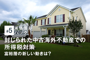 封じられた中古海外不動産での所得税対策　富裕層の新しい動きは？