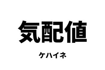 気配値（ケハイネ）