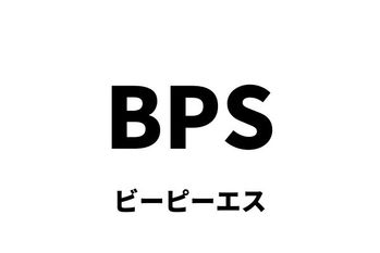 BPS（ビーピーエス）：1株当たり純資産