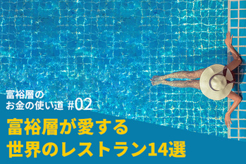 富裕層のお金の使い道