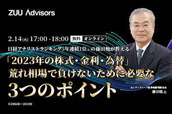 日経アナリストランキング5年連続1位（※）の藤田勉が教える 「2023年の株式・金利・為替」　荒れ相場で負けないために必要な3つのポイント