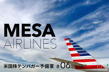 米国テンバガー