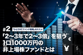 「2〜3年で2〜3倍」を狙う1口1000万円の非上場株ファンドとは