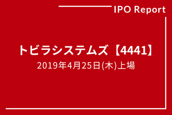 IPOレポート
