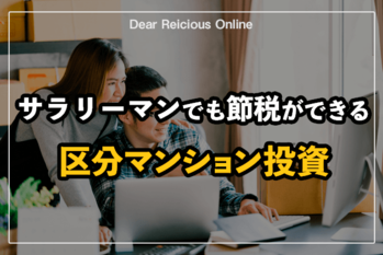 サラリーマンの節税には区分マンション投資が最適な理由を解説！