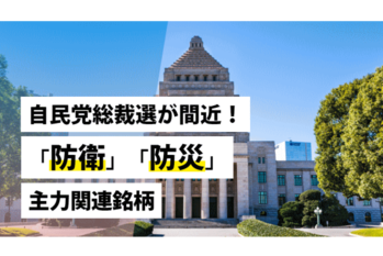 自民党総裁選が間近！「防衛」「防災」主力関連銘柄