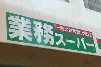 業務スーパー,神戸物産
