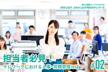Withコロナ、Afterコロナ時代のテレワーク