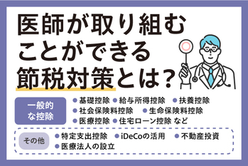 忙しい医師におすすめの節税方法！取り組むことができる節税対策から資産形成方法まで解説【税理士監修】