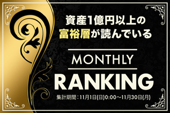 富裕層が読んでいる！人気記事ランキング