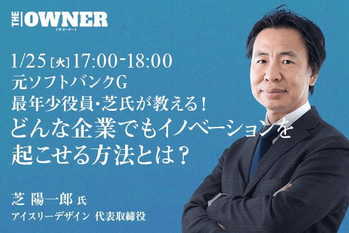 元ソフトバンクG最年少役員・芝氏が教える！どんな企業でもイノベーションを起こせる方法とは？