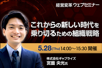 これからの新しい時代を乗り切るための組織戦略