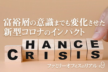 ファミリーオフィスのリアル＃9