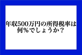 年収500万円の所得税率は何％でしょうか？