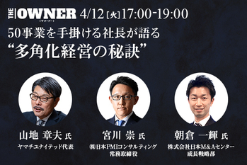 50事業を手掛ける社長が語る“多角化経営の秘訣”