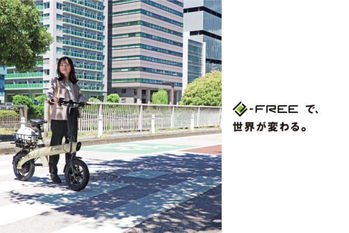 自転車とバイクの良いとこどり！　バイク王が「e-FREE 01」の取り扱い開始