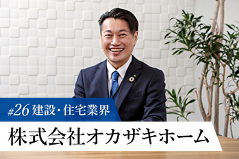 株式会社オカザキホーム