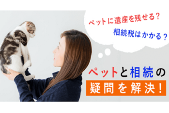ペットと相続の疑問を解決!ペットに遺産を残せる?相続税はかかる?